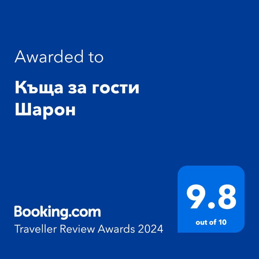 Къща За Гости Шарон ペトリチ エクステリア 写真